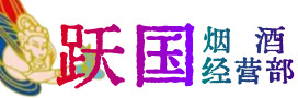 武汉江岸区烟酒回收:茅台酒,酒瓶,洋酒,名酒,冬虫夏草,老酒,武汉江岸区跃国烟酒经营部