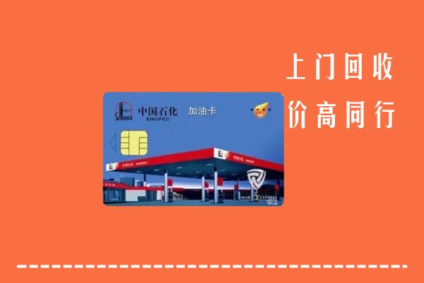高价求购：武汉江岸区回收加油卡